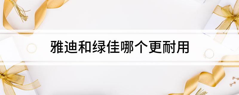 星空综合体育app下载 雅迪和绿佳哪个更耐用