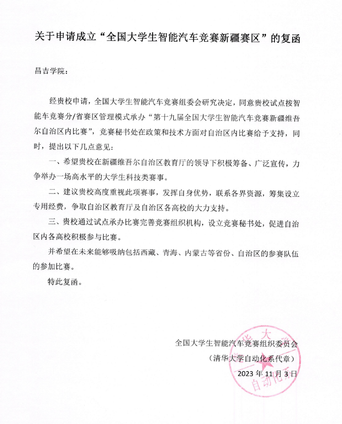 ▲ 图1.6 关于成立全国大学智能汽车竞赛新疆赛区复函