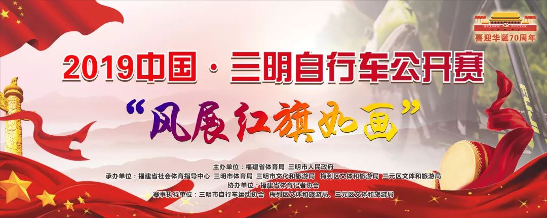 星空综合体育app下载 “风展红旗如画”三明自行车联赛   2019中国 · 三明自行车公开赛