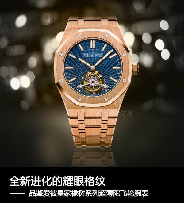 星空综合体育app下载 全新进化的耀眼格纹 品鉴爱彼皇家橡树系列超薄陀飞轮腕表