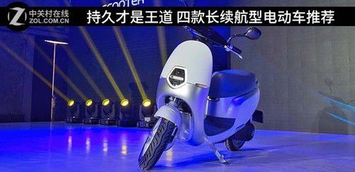 半岛·体育网站平台登陆 持久即战力 四款长续航型电动车推荐