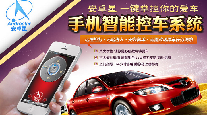 安卓星智能控车