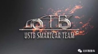 北科大智能车_北科大智能车_北科智能车队
