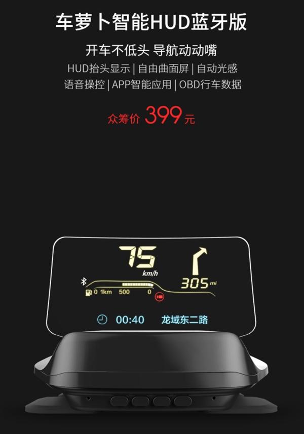半岛·体育网站平台登陆 小米众筹上架车萝卜智能HUD蓝牙版：科技感十足