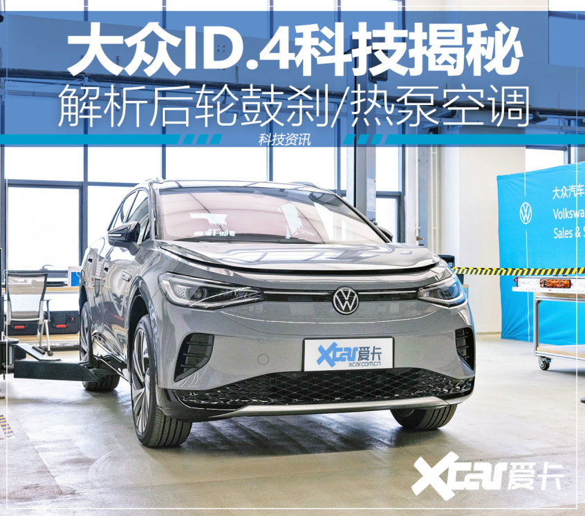 星空体育app下载入口 后轮鼓刹又有何妨？大众ID.4科技揭秘