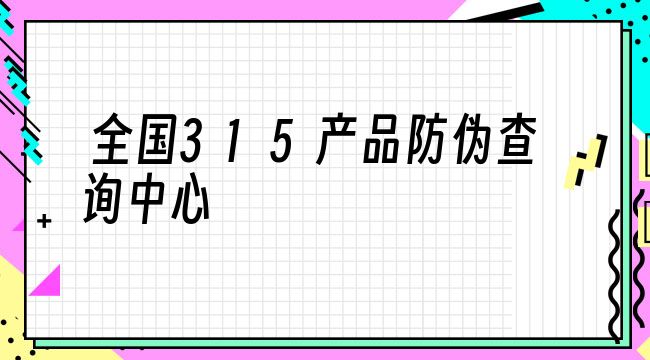 全国315产品防伪查询中心