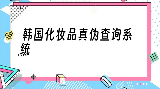 韩国化妆品真伪查询系统