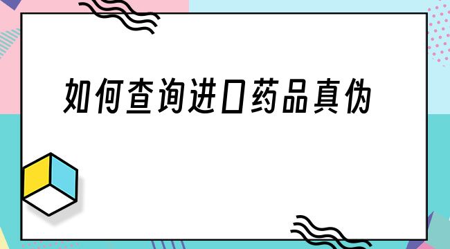 如何查询进口药品真伪