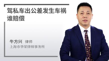 驾私车出公差发生车祸谁赔偿