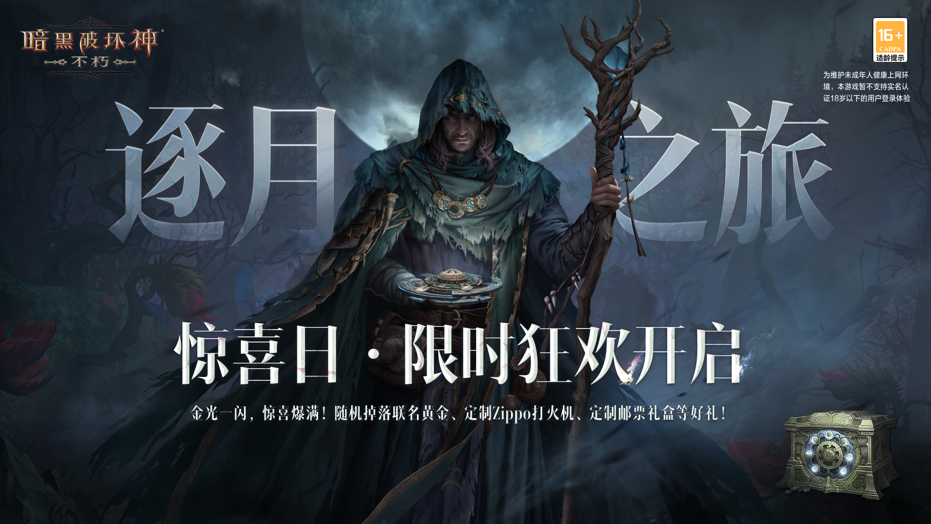 星空体育平台官网入口 《暗黑破坏神：不朽》惊喜日即将开启，7月29日丰厚大礼等你拿！