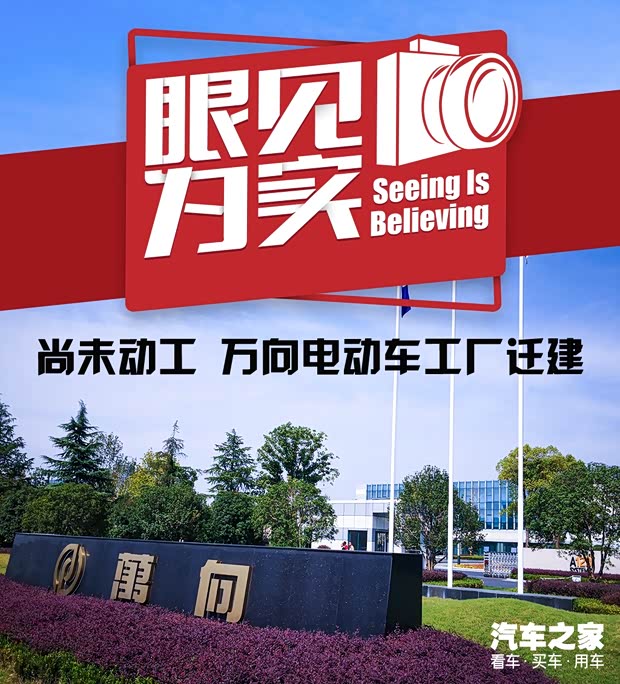 星空·综合体育官网入口 眼见为实|尚未动工 万向电动车工厂迁建