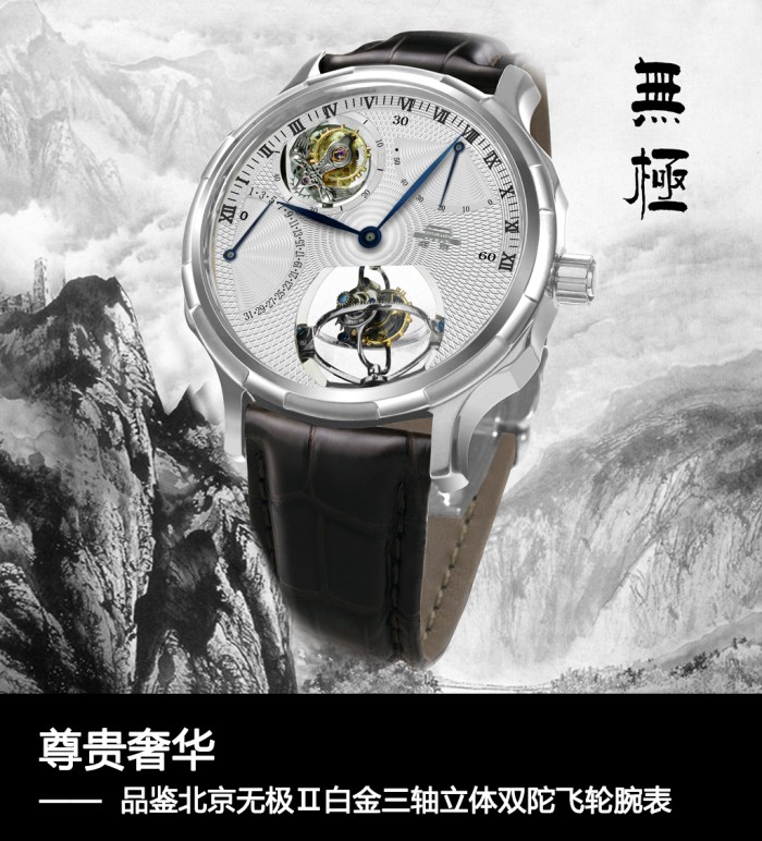 暗网下载 尊贵奢华 品鉴北京无极Ⅱ三轴立体双陀飞轮腕表