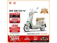 雅迪冠能6代Q50热卖，到手仅3999元