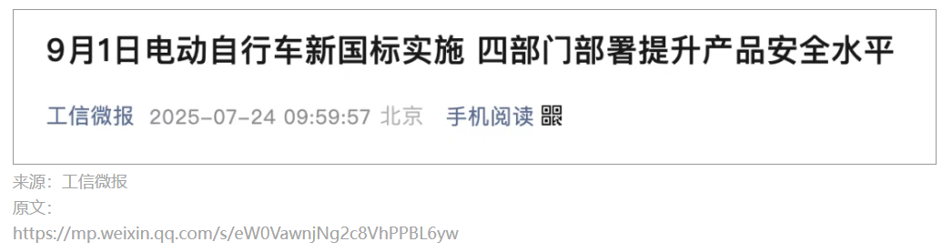 电动自行车新国标实施 2025年 选购指南_上海自行车上牌