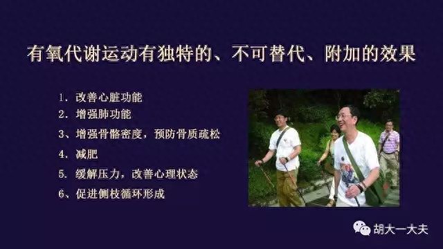 暗网下载 胡大一：说说有氧运动