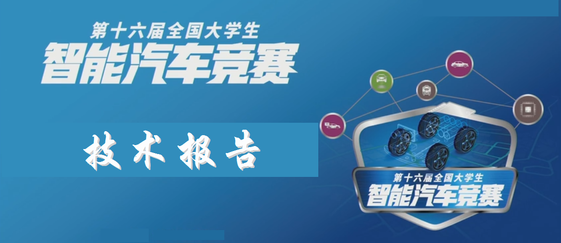 暗网下载 智能车竞赛技术报告 | 双车接力组 - 沈阳航空航天大学 - 精神小车成双 - 双轮车