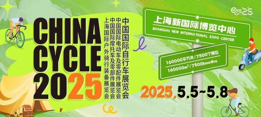 上海自行车展2025年举办时间及地点