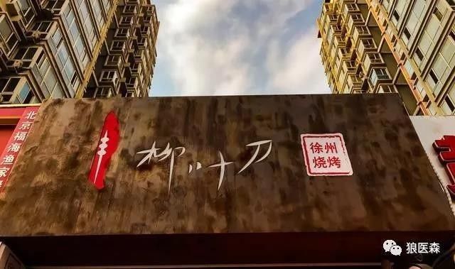 合伙烧烤店取名字_烧烤合伙人_学霸合伙开烧烤店