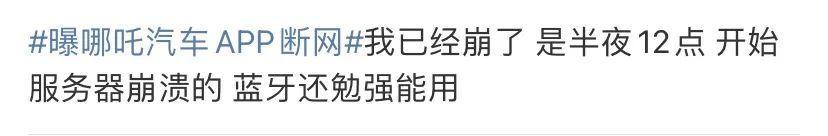 哪吒汽车车联网故障_哪吒汽车App断网问题_智能车钥匙丢了怎么办