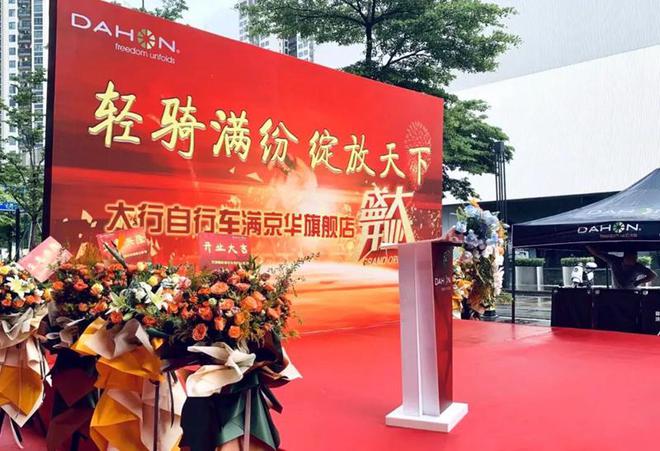 星空·综合体育官网入口 DAHON大行自行车满京华旗舰店正式开业！匠心精品，值得信赖！