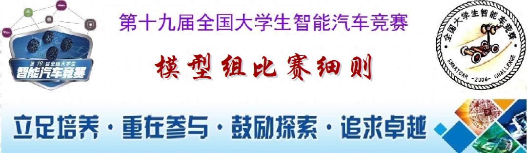 星空综合体育app下载 第十九届全国大学生智能汽车竞赛-竞速比赛模型组比赛细则