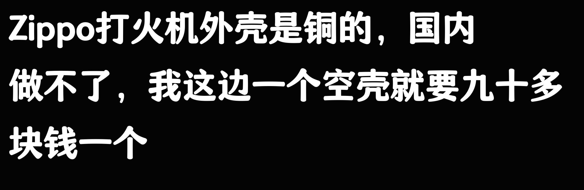zippo打火机198元换购999元_锻沙205系列打火机网价对比_zippo加油能用多久