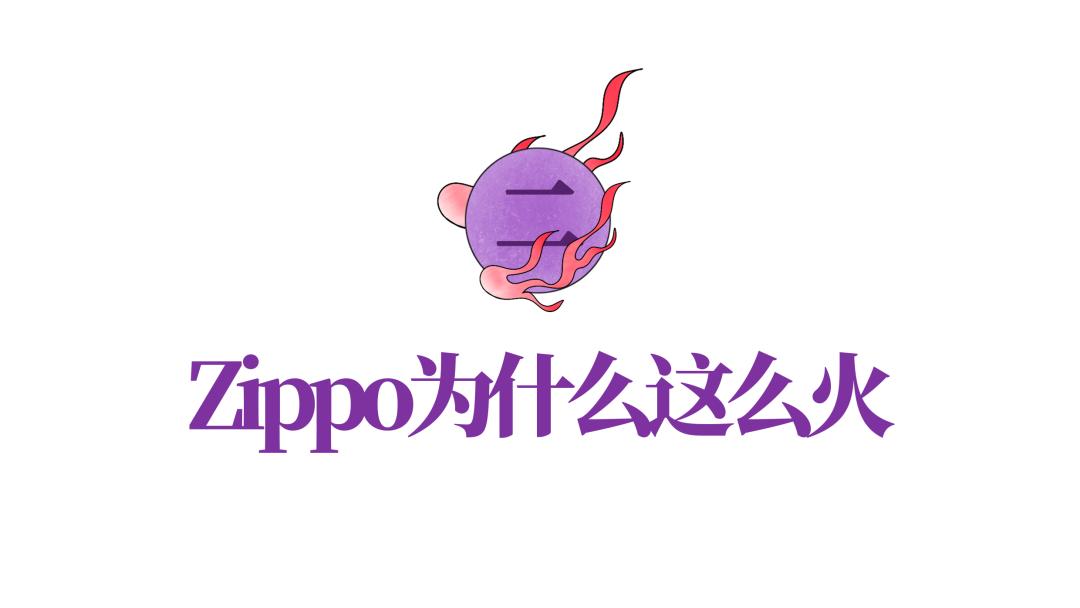 zippo地狱神探_Zippo打火机品牌文化分析_Zippo打火机选购指南