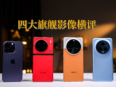 四大旗舰影像进行横面评估:手机影像的选择权利,此刻应是要交还给民众手里了!