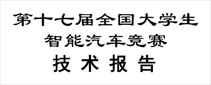 星空体育平台官网入口 17届智能车竞赛技术报告 | 北京科技大学无线充电组