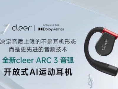 向京东上新的开放式AI运动耳机cleer ARC 3音弧，能带你解锁那种大师级音质体验 。